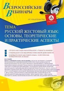 Вебинар «Русский жестовый язык: основы, теоретические и практические аспекты» - предпросмотр
