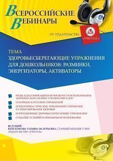 Вебинар «Здоровьесберегающие упражнения для дошкольников: разминки, энергизаторы, активаторы» - предпросмотр