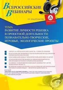 Вебинар «Развитие личности ребенка в проектной деятельности: познавательно-творческие, игровые, экологические проекты» - предпросмотр