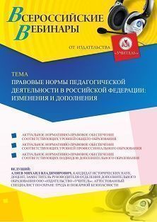Вебинар «Правовые нормы педагогической деятельности в Российской Федерации: изменения и дополнения» - предпросмотр