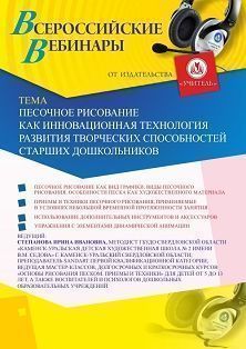 Вебинар «Песочное рисование как инновационная технология развития творческих способностей старших дошкольников» - предпросмотр