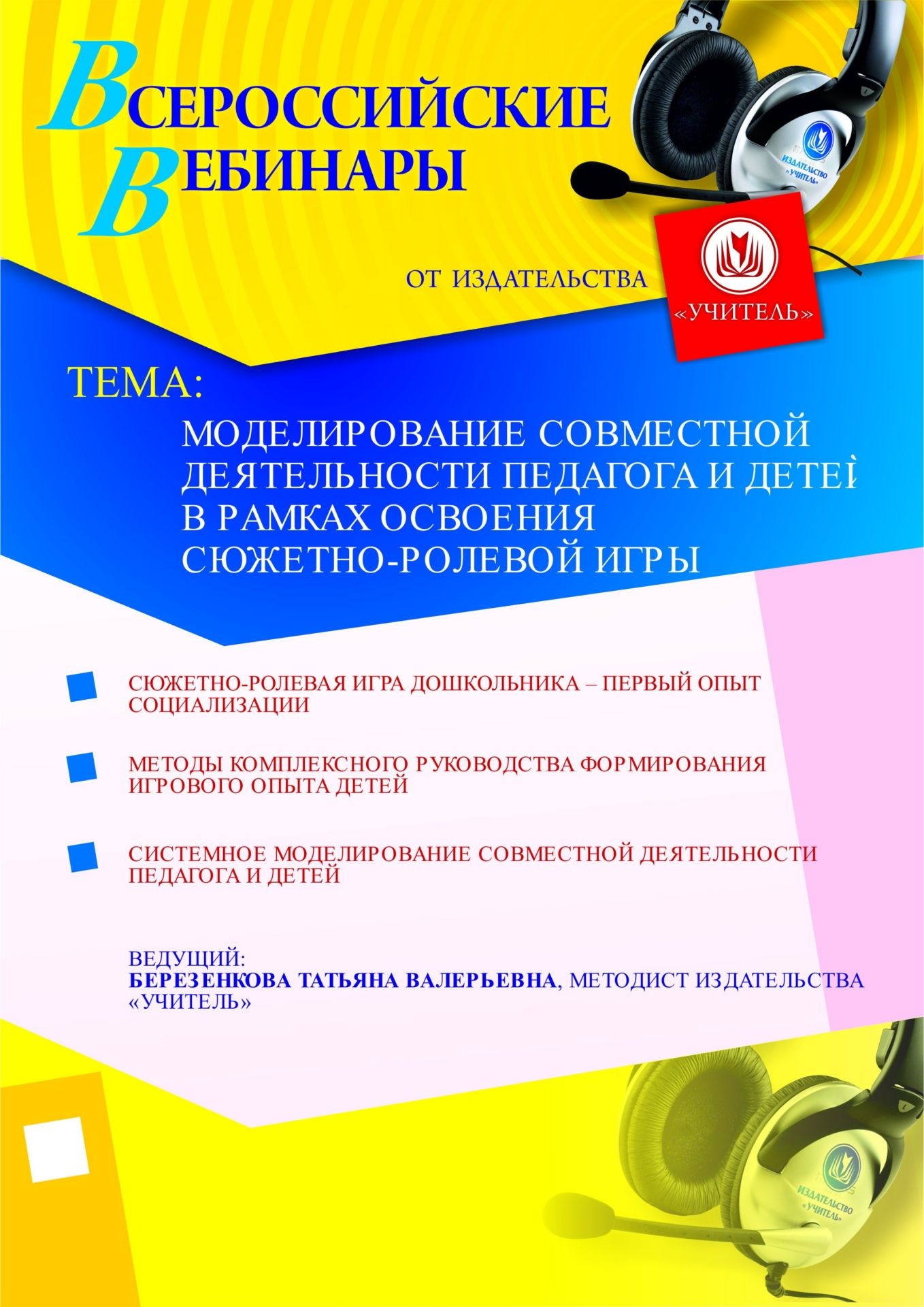 Моделирование совместной деятельности педагога и детей в рамках освоения сюжетно-ролевой игры
Моделирование совместной деятельности педагога и детей в рамках освоения сюжетно-ролевой игры