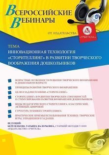 Вебинар «Инновационная технология "Сторителлинг" в развитии творческого воображения дошкольников» - предпросмотр