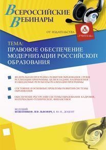 Правовое обеспечение модернизации российского образования - предпросмотр