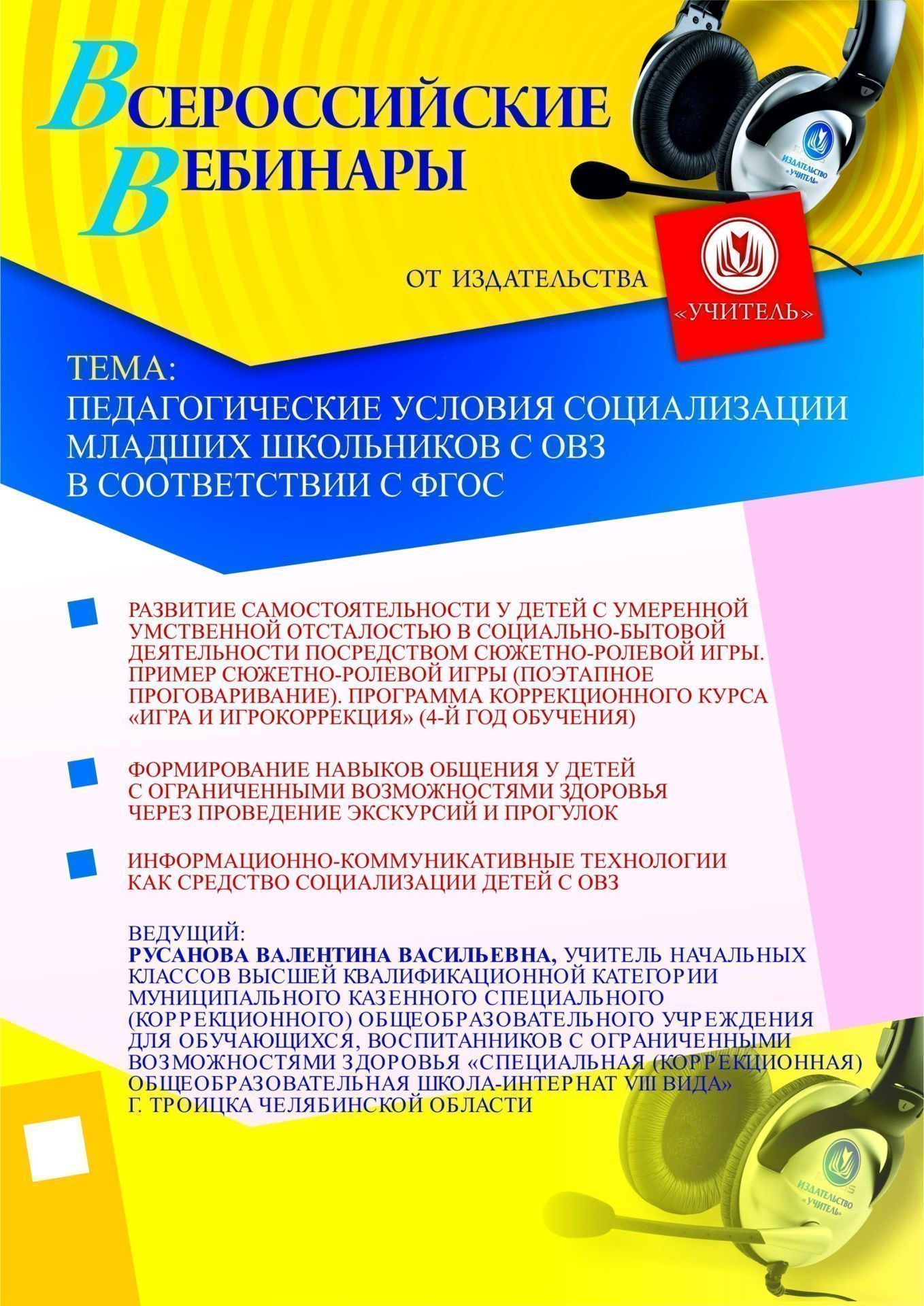 Педагогические условия социализации младших школьников с ОВЗ в соответствии с ФГОС
Педагогические условия социализации младших школьников с ОВЗ в соответствии с ФГОС