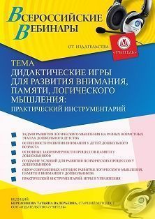 Вебинар «Дидактические игры для развития внимания, памяти, логического мышления: практический инструментарий» - предпросмотр