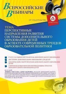 Вебинар «Перспективные направления развития системы дополнительного образования детей в аспекте современных трендов образовательной политики»
Вебинар «Перспективные направления развития системы дополнительного образования детей в аспекте современных трендов образовательной политики»
