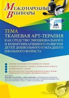 Международный вебинар «Тканевая арт-терапия как средство эмоционального и коммуникативного развития детей дошкольного и младшего школьного возраста» - предпросмотр