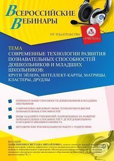 Вебинар «Современные технологии развития познавательных способностей дошкольников и младших школьников: круги Эйлера, интеллект-карты, матрицы, кластеры, друдлы» - предпросмотр