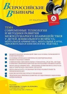 Вебинар «Современные технологии и методики развития межполушарного взаимодействия у детей дошкольного возраста: ментальная арифметика, ментальные карты, образовательная кинезиология, эйдетика»
Вебинар «Современные технологии и методики развития межполушарного взаимодействия у детей дошкольного возраста: ментальная арифметика, ментальные карты, образовательная кинезиология, эйдетика»
