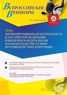 Вебинар «Антикоррупционная безопасность в Российской Федерации: изменения в федеральном законодательстве в сфере противодействия коррупции» - предпросмотр