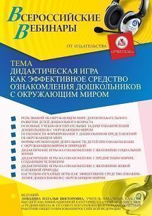 Вебинар «Дидактическая игра как эффективное средство ознакомления дошкольников с окружающим миром» - предпросмотр