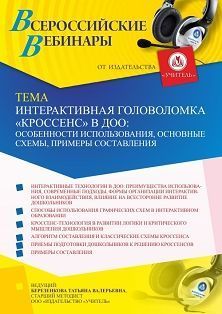 Вебинар «Интерактивная головоломка «Кроссенс» в ДОО: особенности использования, основные схемы, примеры составления»
Вебинар «Интерактивная головоломка «Кроссенс» в ДОО: особенности использования, основные схемы, примеры составления»