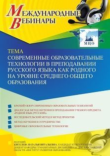 Международный вебинар «Современные образовательные технологии в преподавании русского языка как родного на уровне среднего общего образования» - предпросмотр