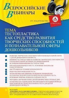 Вебинар «Тестопластика как средство развития творческих способностей и познавательной сферы дошкольников, формирования предпосылок учебной деятельности»
Вебинар «Тестопластика как средство развития творческих способностей и познавательной сферы дошкольников, формирования предпосылок учебной деятельности»