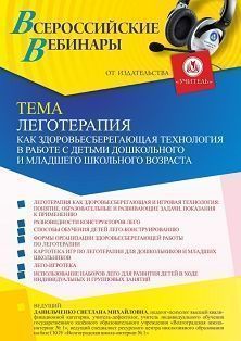 Вебинар «Леготерапия как здоровьесберегающая технология в работе с детьми дошкольного и младшего школьного возраста» - предпросмотр