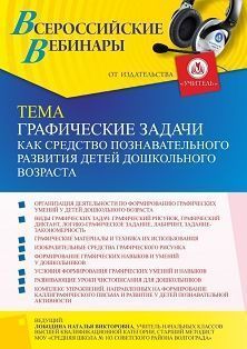 Вебинар «Графические задачи как средство познавательного развития детей дошкольного возраста» - предпросмотр