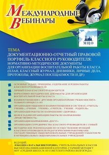 Международный вебинар «Документационно-отчетный правовой портфель классного руководителя: нормативно-методические документы для организации воспитательной работы класса (план, классный журнал, дневники, личные дела, протоколы, журнал посещаемости и др.)» - предпросмотр