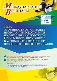 Международный вебинар «Особенности организации профилактической работы по обеспечению дорожной безопасности школьников в условиях реализации ФГОС основного общего образования» - предпросмотр