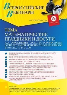 Вебинар «Математические праздники и досуги как эффективные средства формирования познавательной активности дошкольников в контексте ФГОС ДО» - предпросмотр