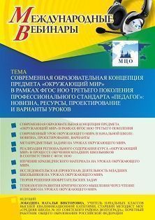 Международный вебинар "Современная образовательная концепция предмета «Окружающий мир» в рамках ФГОС НОО третьего поколения профессионального стандарта «Педагог»: новизна, ресурсы, проектирование и варианты уроков" - предпросмотр