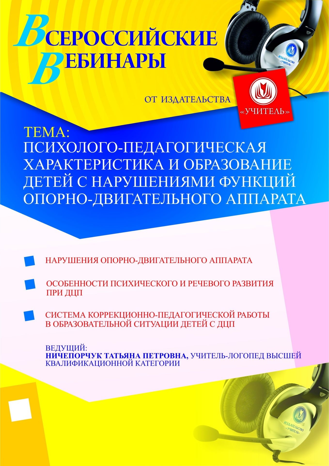 Психолого-педагогическая характеристика и образование детей с нарушениями функций опорно-двигательного аппарата
Психолого-педагогическая характеристика и образование детей с нарушениями функций опорно-двигательного аппарата