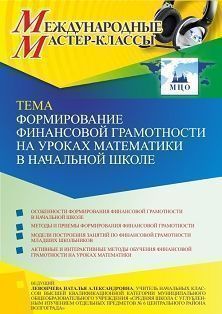 Международный мастер-класс «Формирование финансовой грамотности на уроках математики в начальной школе» - предпросмотр