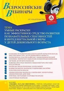 Вебинар «Умные раскраски как эффективное средство развития познавательных способностей и интеллектуальной сферы у детей дошкольного возраста» - предпросмотр