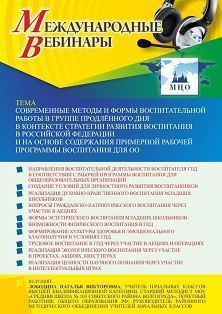 Международный вебинар «Современные методы и формы воспитательной работы в группе продлённого дня в контексте Стратегии развития воспитания в Российской Федерации и на основе содержания Примерной рабочей программы воспитания для ОО»
Международный вебинар «Современные методы и формы воспитательной работы в группе продлённого дня в контексте Стратегии развития воспитания в Российской Федерации и на основе содержания Примерной рабочей программы воспитания для ОО»