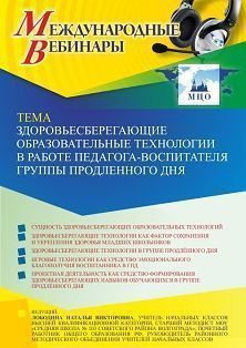 Международный вебинар «Здоровьесберегающие образовательные технологии в работе педагога-воспитателя группы продленного дня» - предпросмотр