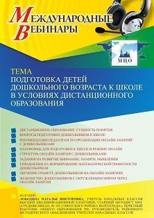 Международный вебинар «Подготовка детей дошкольного возраста к школе в условиях дистанционного образования» - предпросмотр