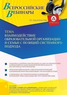 Вебинар «Взаимодействие образовательной организации и семьи с позиций системного подхода» - предпросмотр