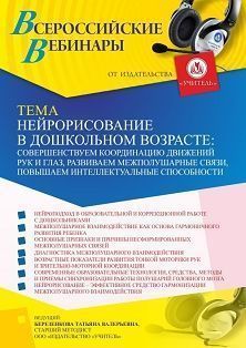 Вебинар «Нейрорисование в дошкольном возрасте: совершенствуем координацию движений рук и глаз, развиваем межполушарные связи, повышаем интеллектуальные способности» - предпросмотр