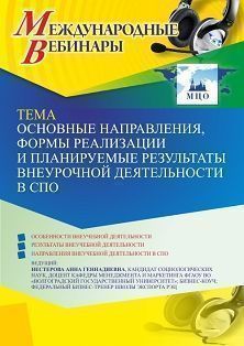 Международный вебинар «Основные направления, формы реализации и планируемые результаты внеурочной деятельности в СПО» - предпросмотр