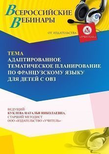 Вебинар «Адаптированное тематическое планирование по французскому языку для детей с ОВЗ» - предпросмотр