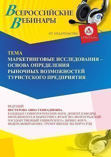 Вебинар «Маркетинговые исследования – основа определения рыночных возможностей туристского предприятия» - предпросмотр