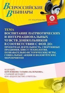 Вебинар «Воспитание патриотических и интернациональных чувств дошкольников в соответствии с ФОП ДО: проектная деятельность, квест-технология, спортивные праздники, познавательно-исторические игры, социальные акции и волонтёрские мероприятия» - предпросмотр