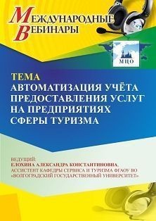 Международный вебинар «Автоматизация учёта предоставления услуг на предприятиях сферы туризма»
Международный вебинар «Автоматизация учёта предоставления услуг на предприятиях сферы туризма»