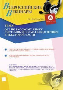 ОГЭ по русскому языку: системный подход в подготовке к текстовой части - предпросмотр