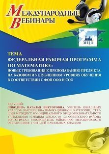 Международный вебинар «Федеральная рабочая программа по математике: новые требования к преподаванию предмета на базовом и углубленном уровнях обучения в соответствии с ФОП ООО и СОО» - предпросмотр