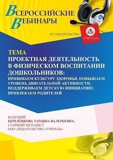 Вебинар «Проектная деятельность в физическом воспитании дошкольников: прививаем культуру здоровья, повышаем уровень двигательной активности, поддерживаем детскую инициативу, привлекаем родителей» - предпросмотр