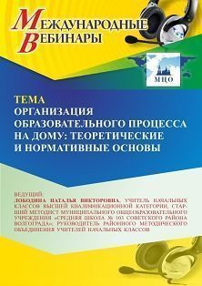 Международный вебинар «Организация образовательного процесса на дому: теоретические и нормативные основы»
Международный вебинар «Организация образовательного процесса на дому: теоретические и нормативные основы»