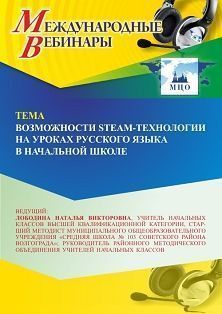 Международный вебинар «Возможности STEAM-технологии на уроках русского языка в начальной школе»
Международный вебинар «Возможности STEAM-технологии на уроках русского языка в начальной школе»