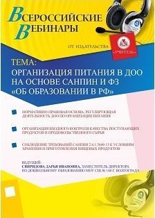 Организация питания в ДОО на основе СанПин и ФЗ «Об образовании в РФ» - предпросмотр