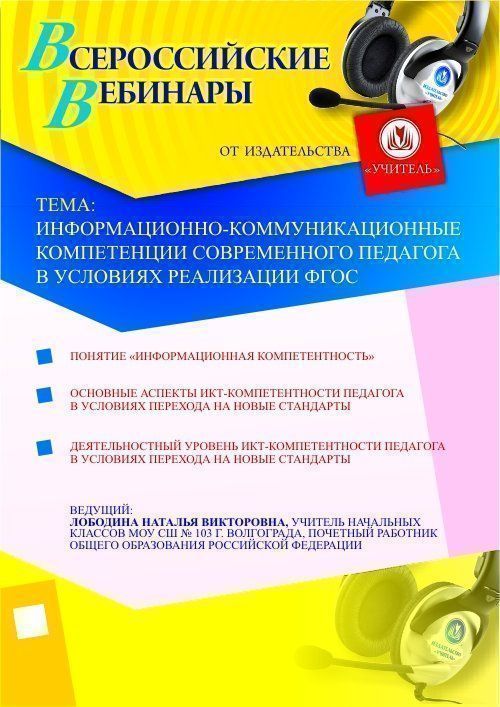 Информационно-коммуникационные компетенции современного педагога в условиях реализации ФГОС
Информационно-коммуникационные компетенции современного педагога в условиях реализации ФГОС