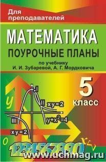 Математика. 5 класс: поурочные планы по учебнику И. И. Зубаревой, А. Г. Мордковича — интернет-магазин УчМаг