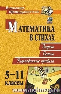 Математика в стихах: задачи, сказки, рифмованные правила. 5-11 классы — интернет-магазин УчМаг