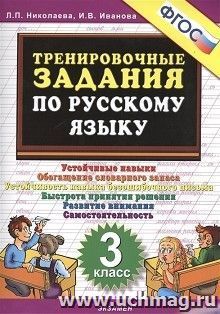 Тренировочные задания по русскому языку. 3 класс — интернет-магазин УчМаг