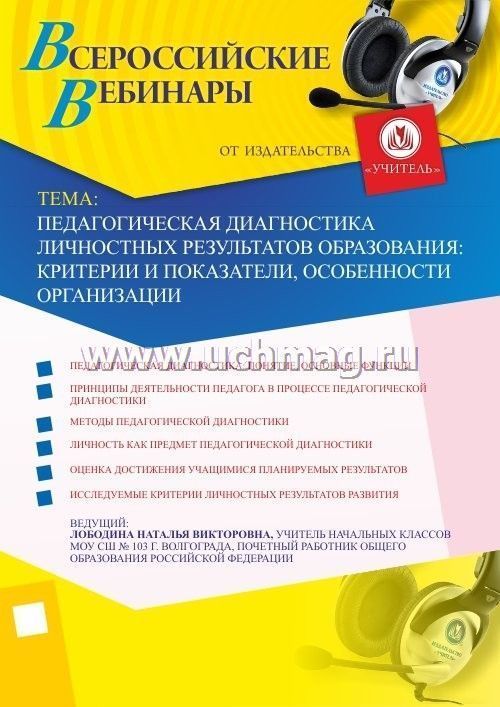 Педагогическая диагностика личностных результатов образования: критерии и показатели, особенности ор