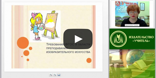 Требования ФГОС ООО в области преподавания изобразительного искусства - видеопрезентация